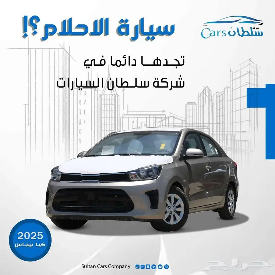 كيا بيجاس استندر موديل 2025 متوفر جميع الفئات كاش   اقساط 0