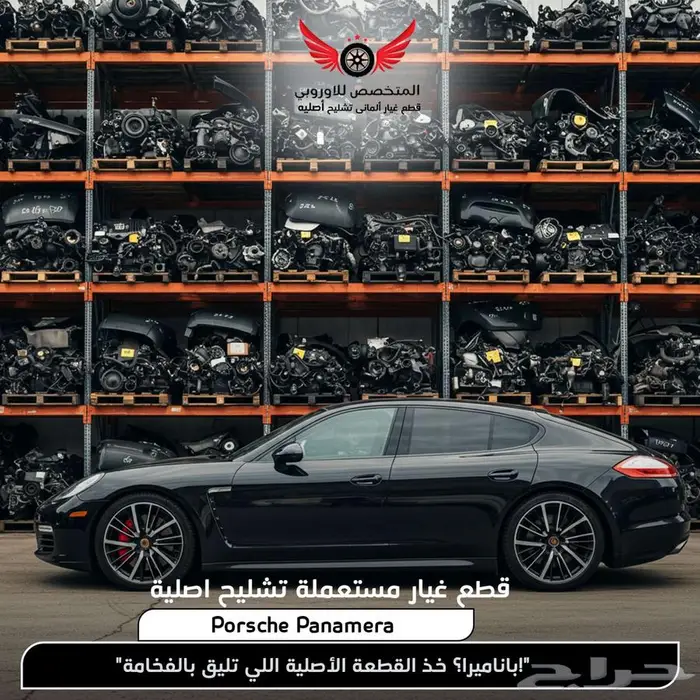 قطع غيار أصلية مستعملة - تشليح بورش باناميرا Porsche 0