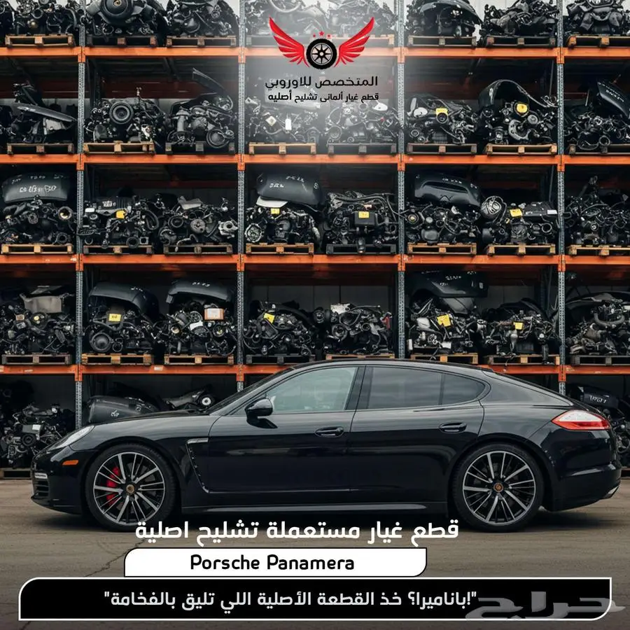 قطع غيار أصلية مستعملة - تشليح بورش باناميرا Porsche 0