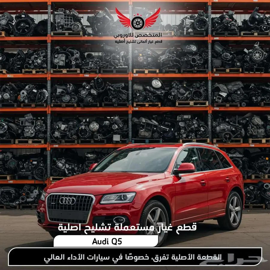 قطع غيار اودي كيو 5 Q5 تشليح اودي q5 كيو 5 0