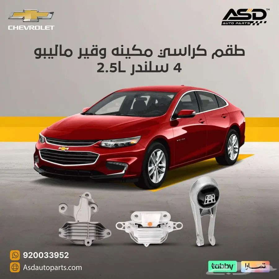 طقم كراسي مكينه وقير ماليبو 4 سلندر 2.5L 0