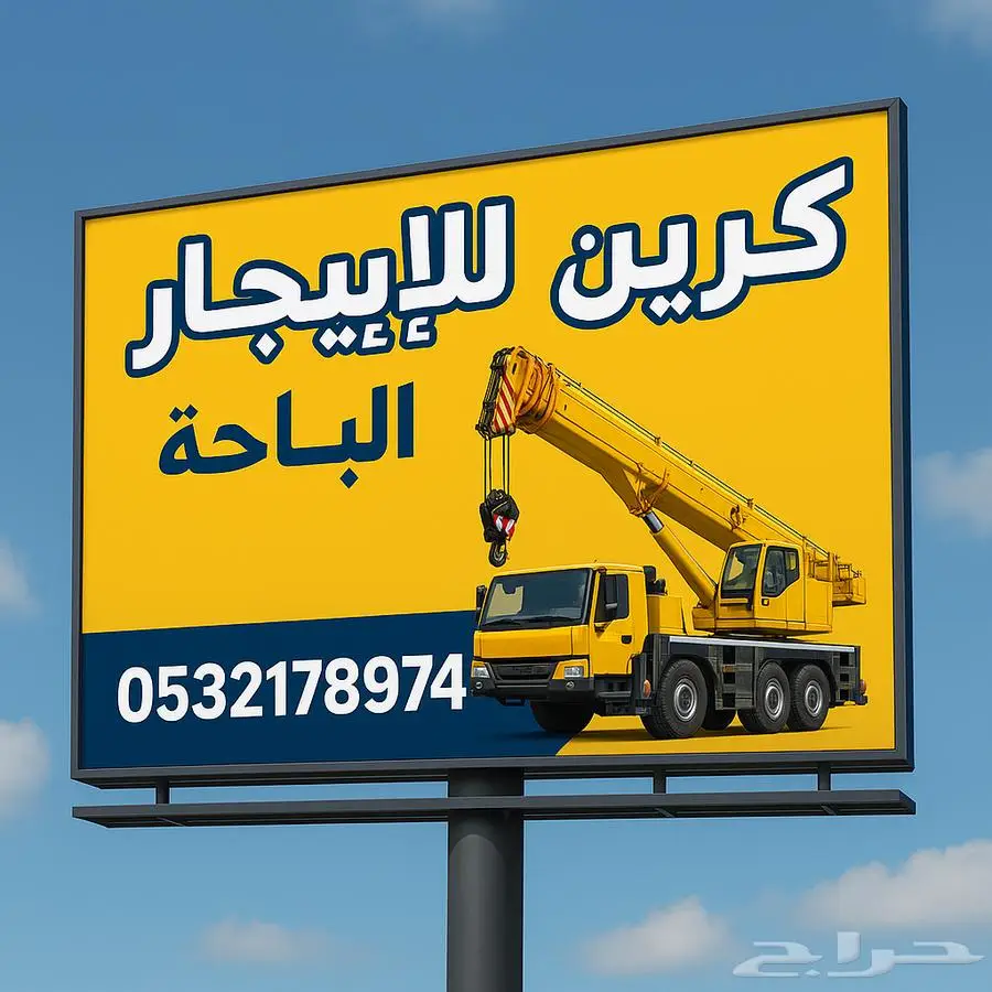 كرين لايجار في الباحه 0