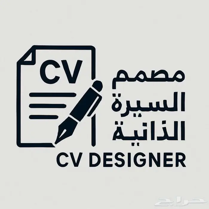 تصميم سيرة ذاتيه احترافيه عربي او انقليزي 0