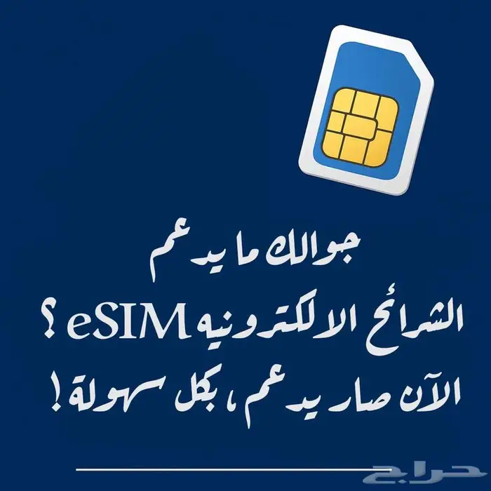 شريحة تحول جهازك إلى داعم للشرائح الإلكترونية eSIM 0