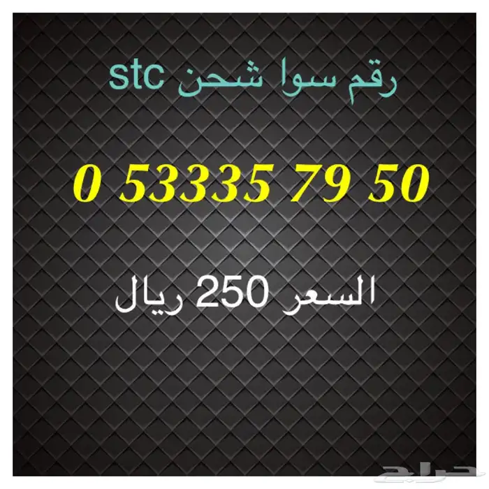 أرقام سوا شحن stc مميزة للبيع 19