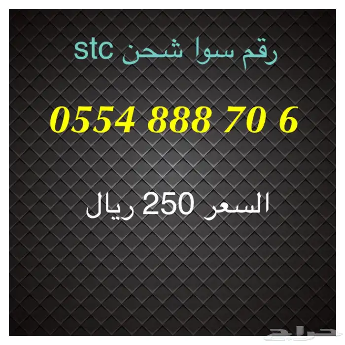 أرقام سوا شحن stc مميزة للبيع 5
