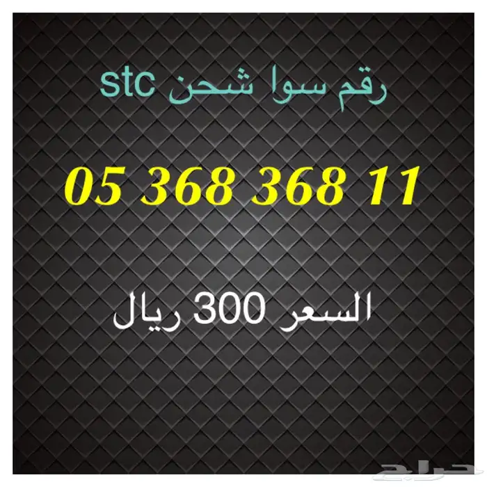 أرقام سوا شحن stc مميزة للبيع 16
