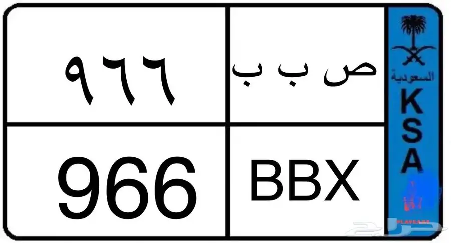 لوحة مميزه رمز السعودية 966 0