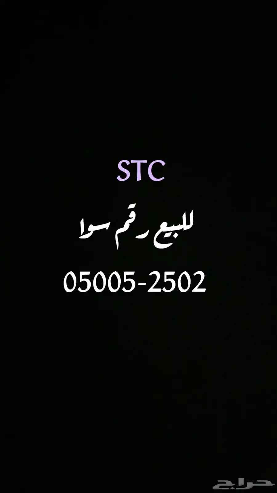 رقم STC 0