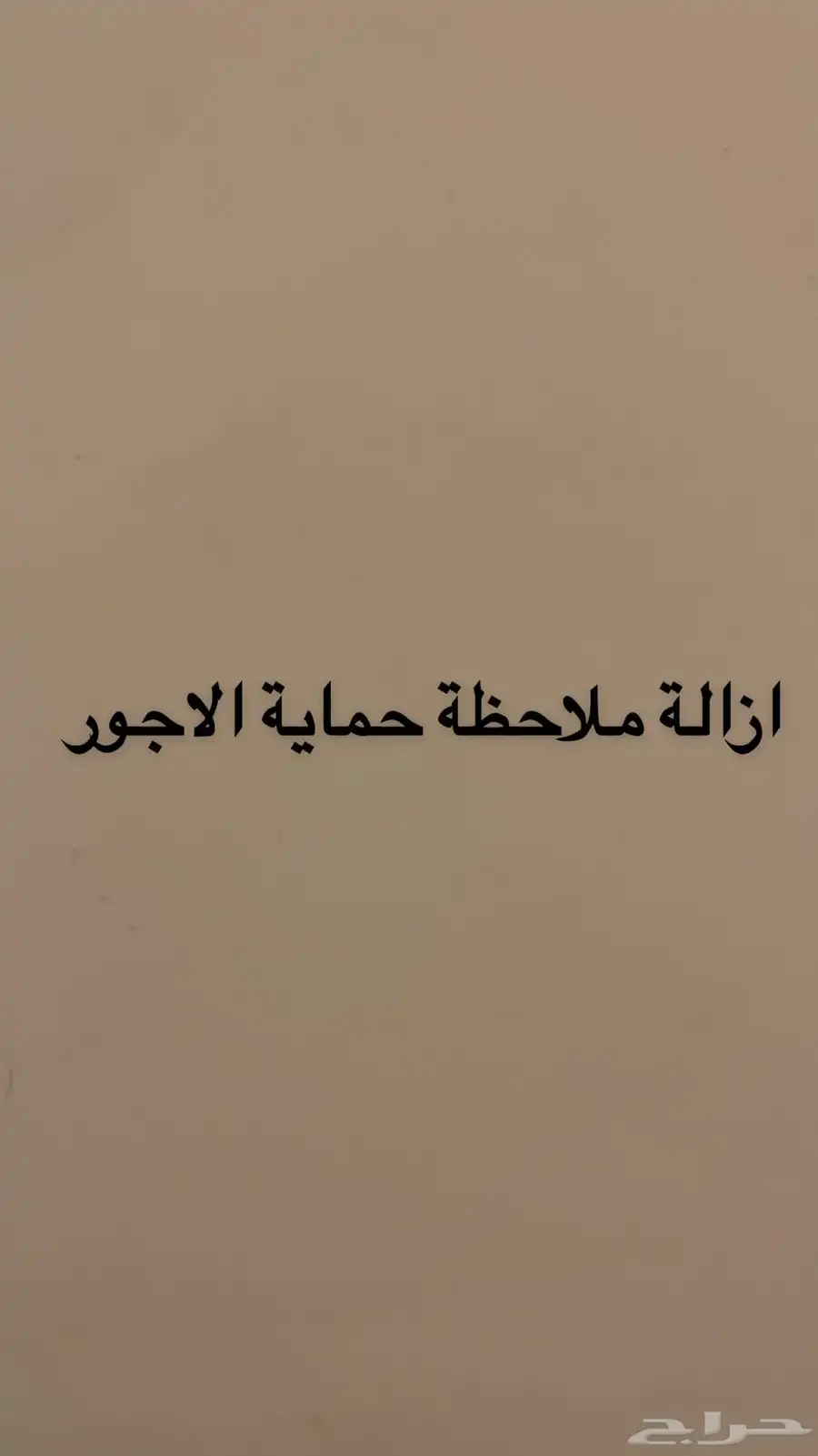 -- ازالة ملاحظة حماية الاجور 0