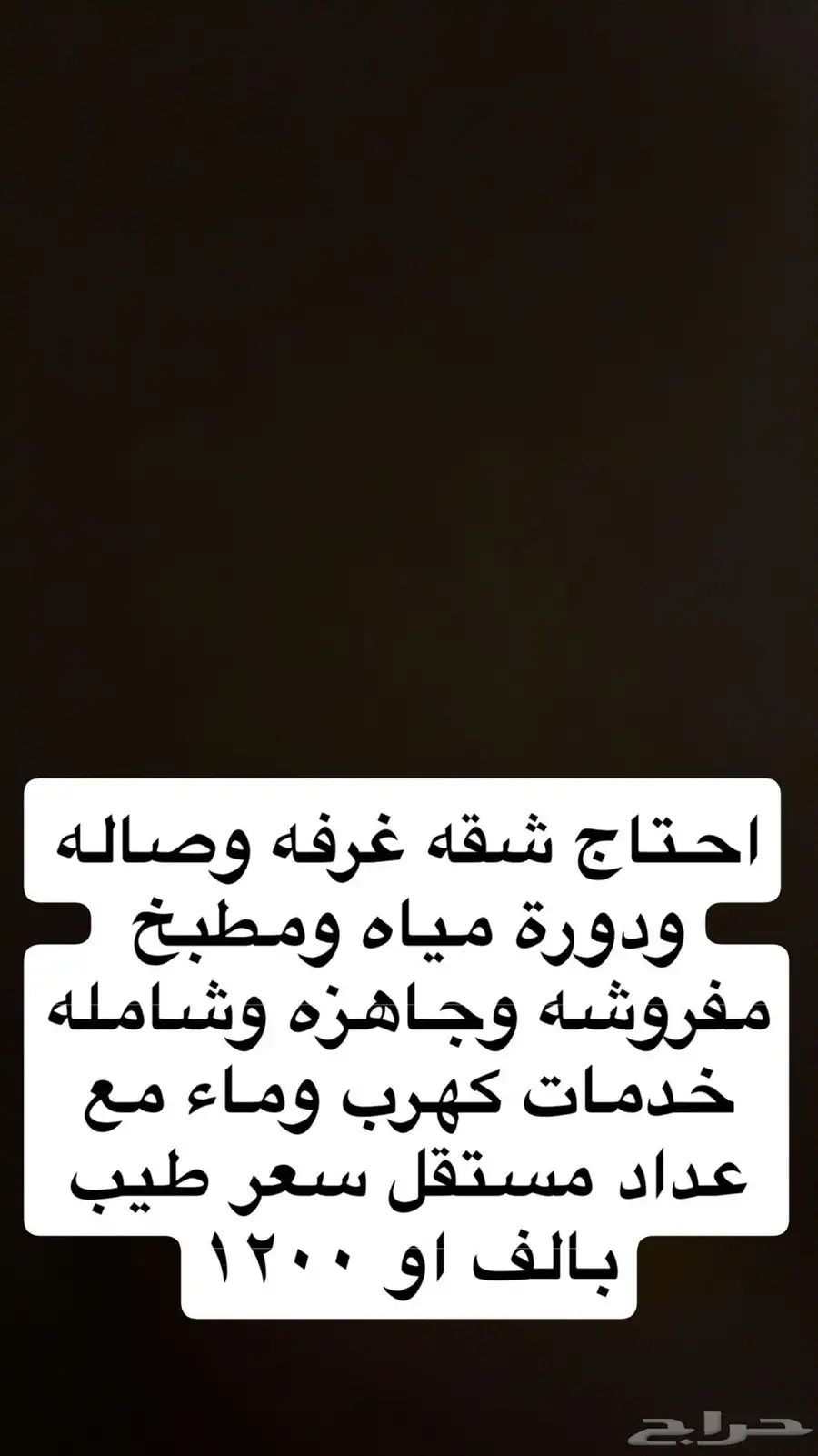 احتاج شقه غرفة وصاله ومطبخ ودورة مياه مفروشه اثاث نظيف بالف 0