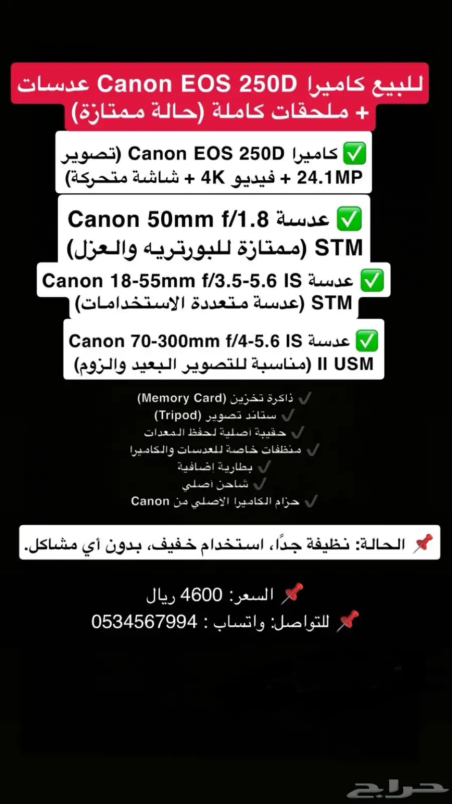 عدة تصوير  كاميرا كانون 250d 0
