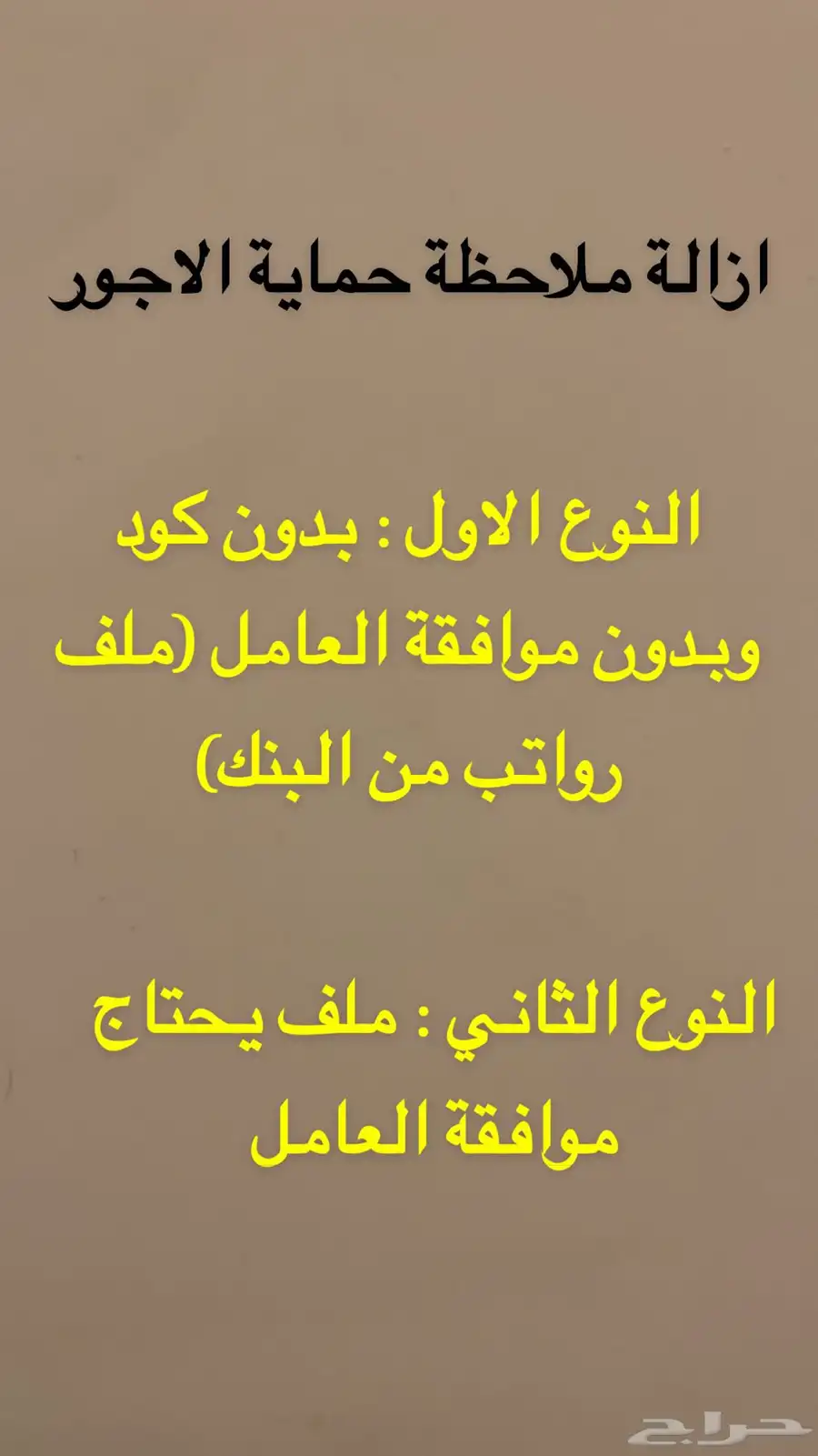 -- ازالة ملاحظة حماية الاجور 1
