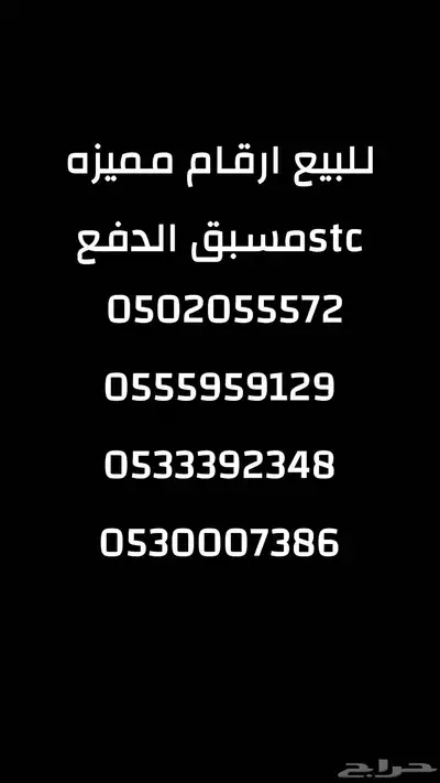 ارقام مميزه stc مسبق الدفع للبيع 0