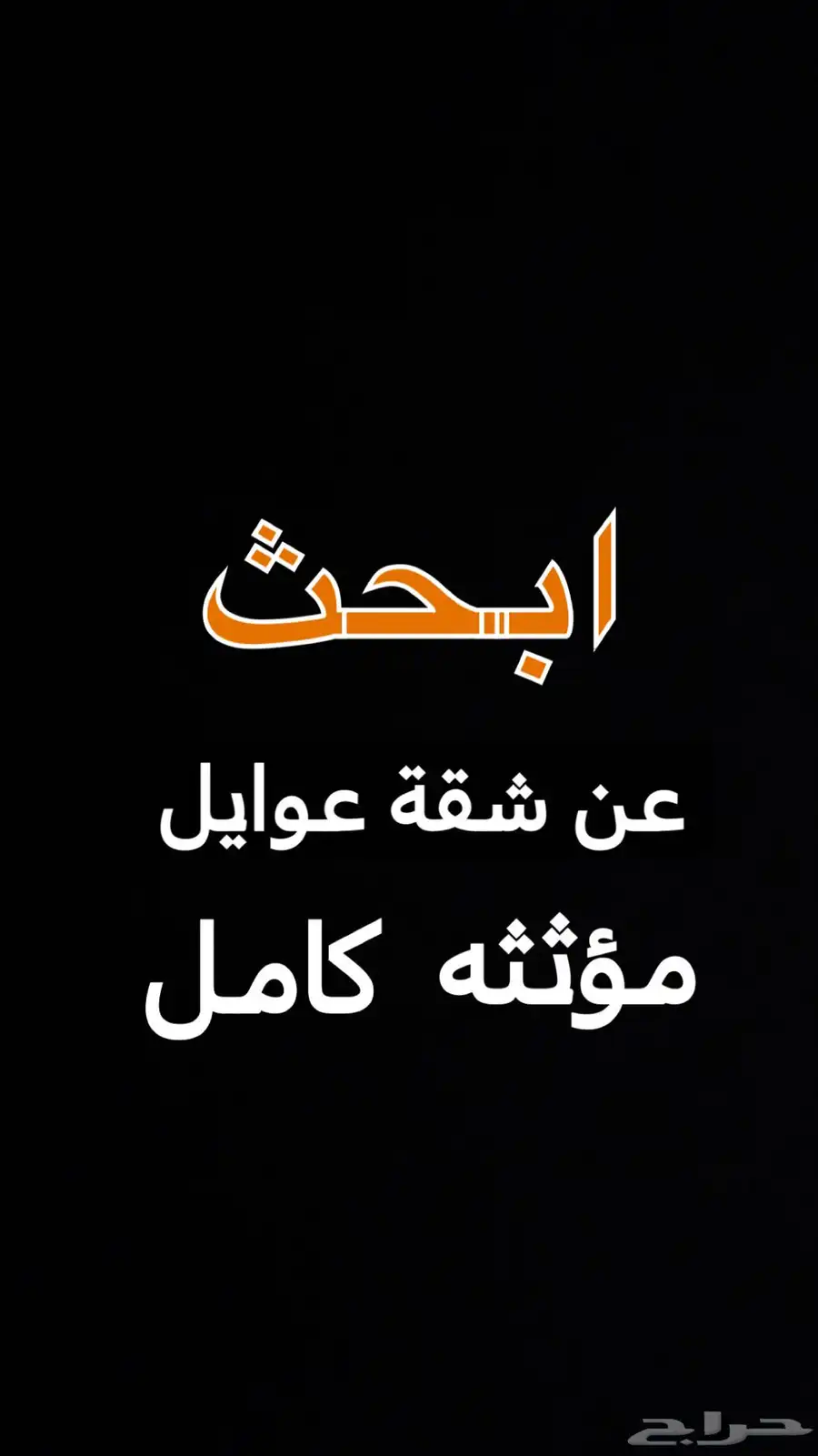 ابحث عن شقة عوايل مؤثثه كامل 0