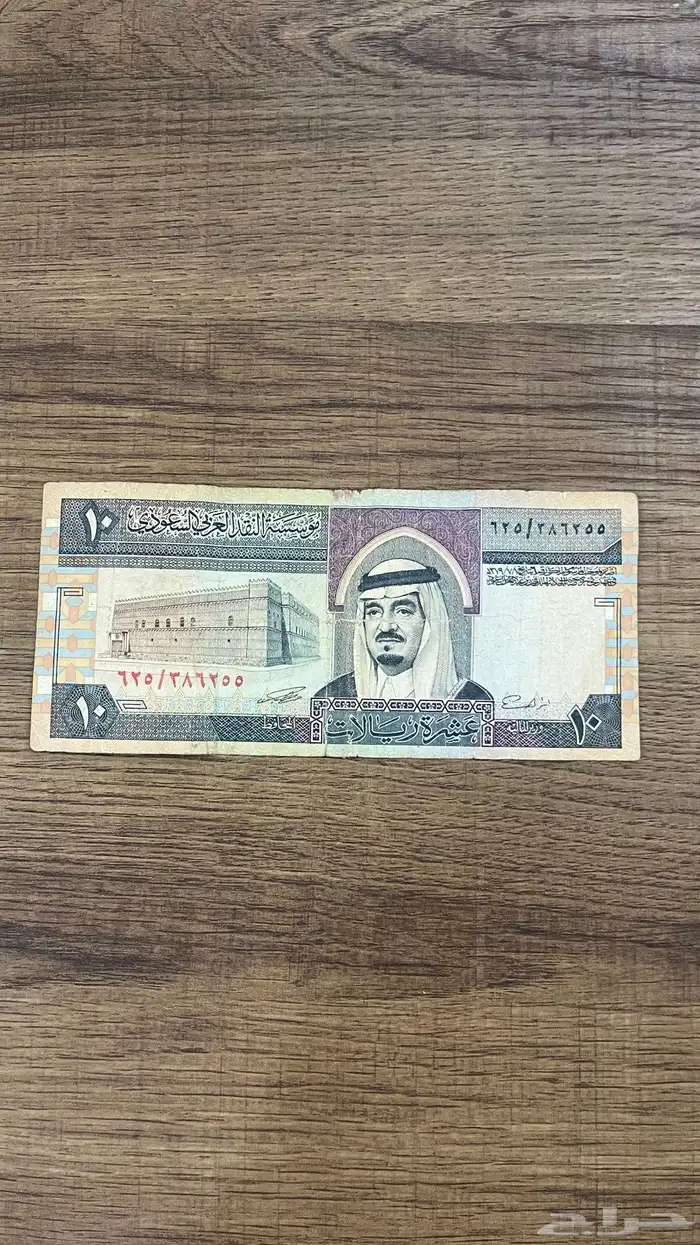 10 ريال الملك فهد 0