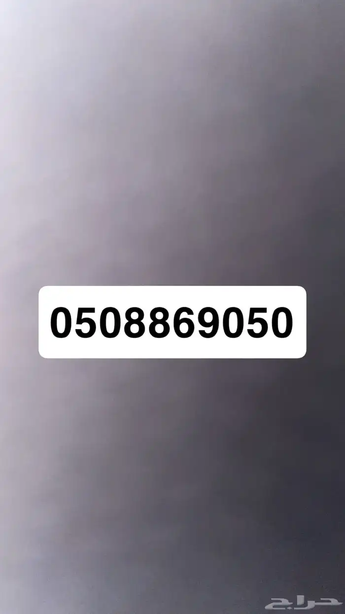 رقم للبيع 0