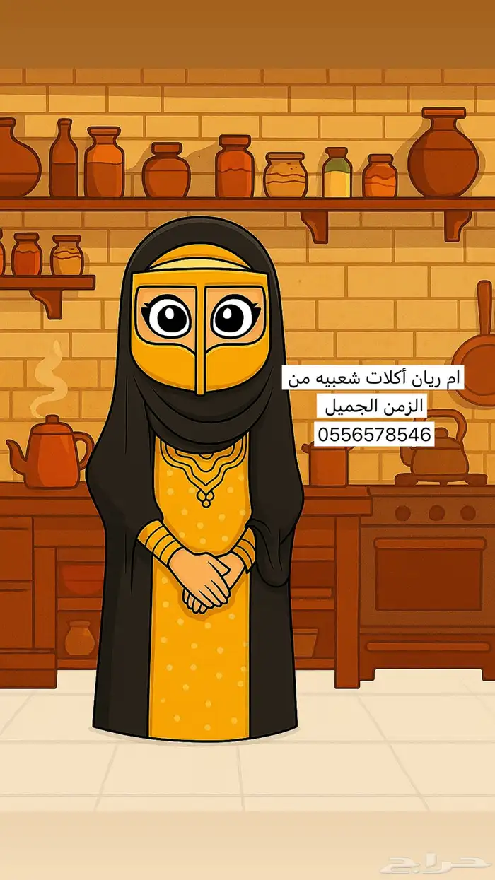 مطبخ أم ريان نكهات جنوبيه مميزه من الماضي الجميل 0