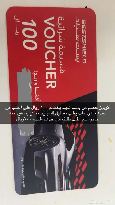 خصم قسيمة شرائية 100 ريال من بست شيلد للتضليل 0