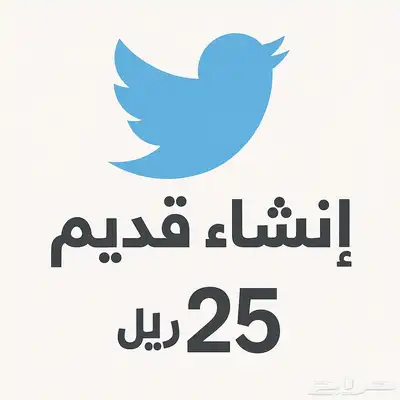 حساب تويتr انشاء قديم متوفر جميع الإنشاءات 0