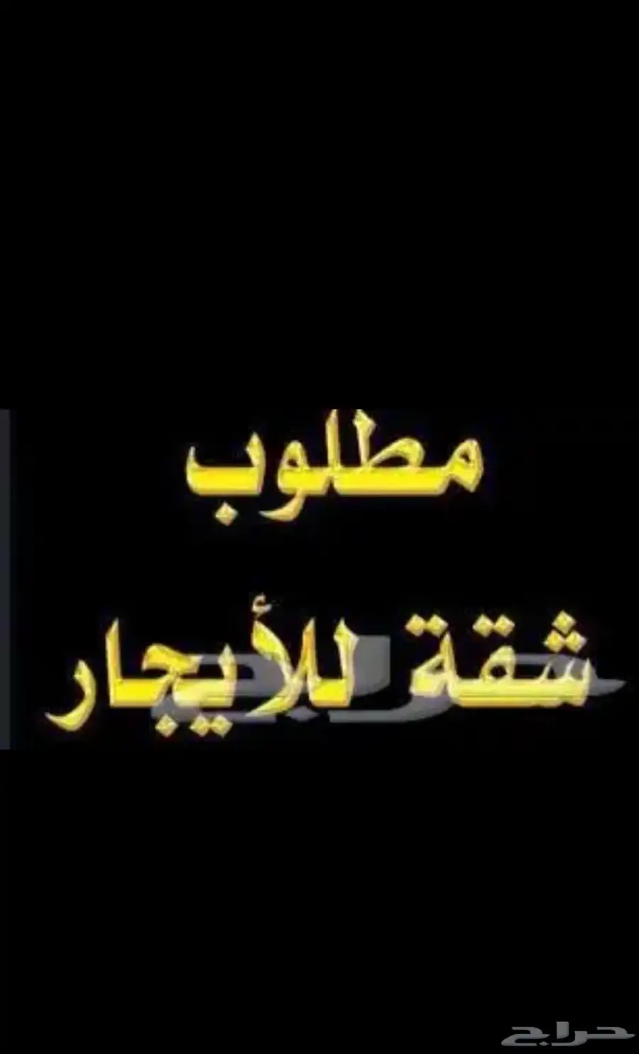 ارغب بشقه بلاط 4غرف او 5 إيجار شهري الشرائع او العسيله 0