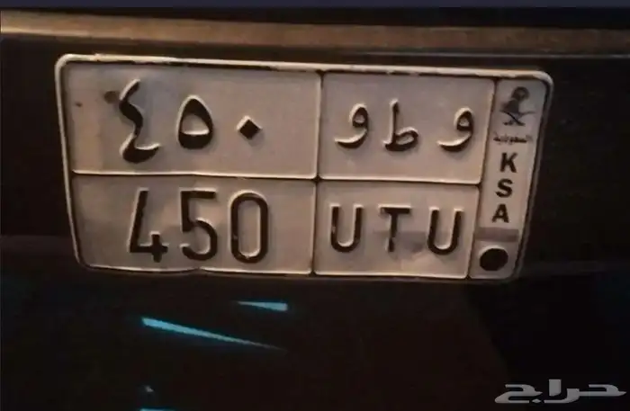 لوحة سيارة   و ط و 450 1
