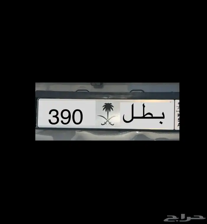 لوحات مميزة ( بطل 390   طه ح 7   نبط 26 لموديلات 2026 0