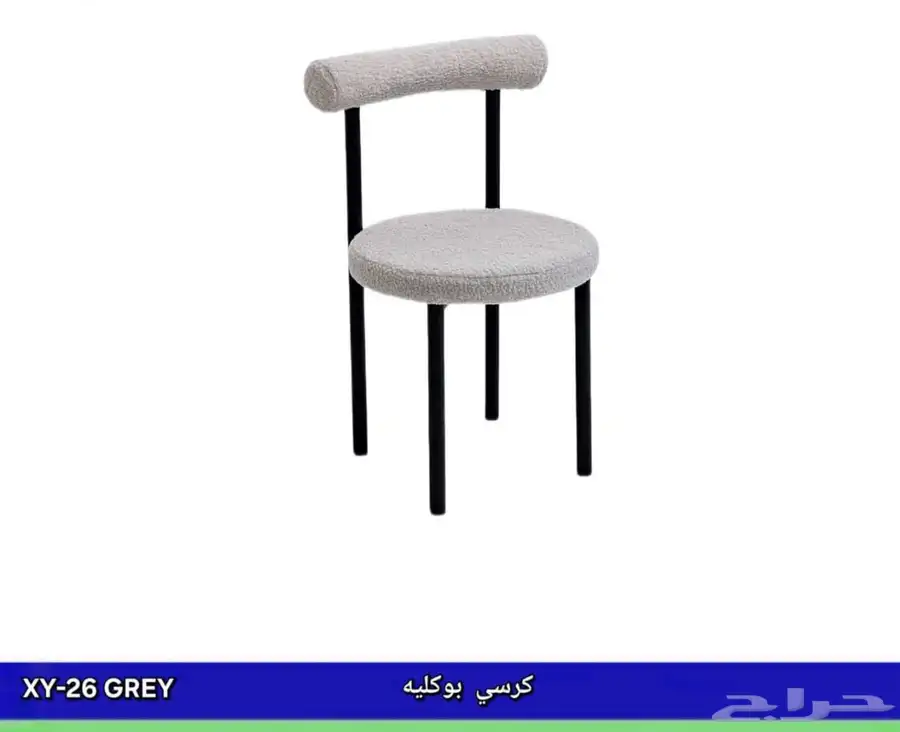 كراسي بوكليه 9