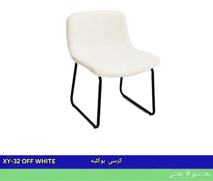 كراسي بوكليه 0