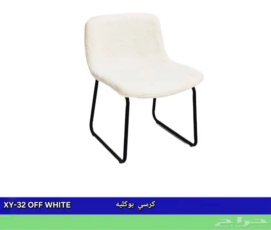 كراسي بوكليه 0