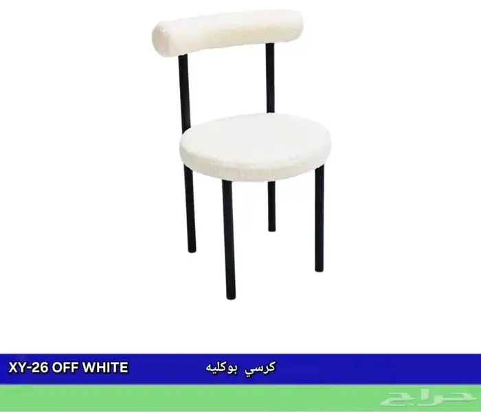 كراسي بوكليه 10