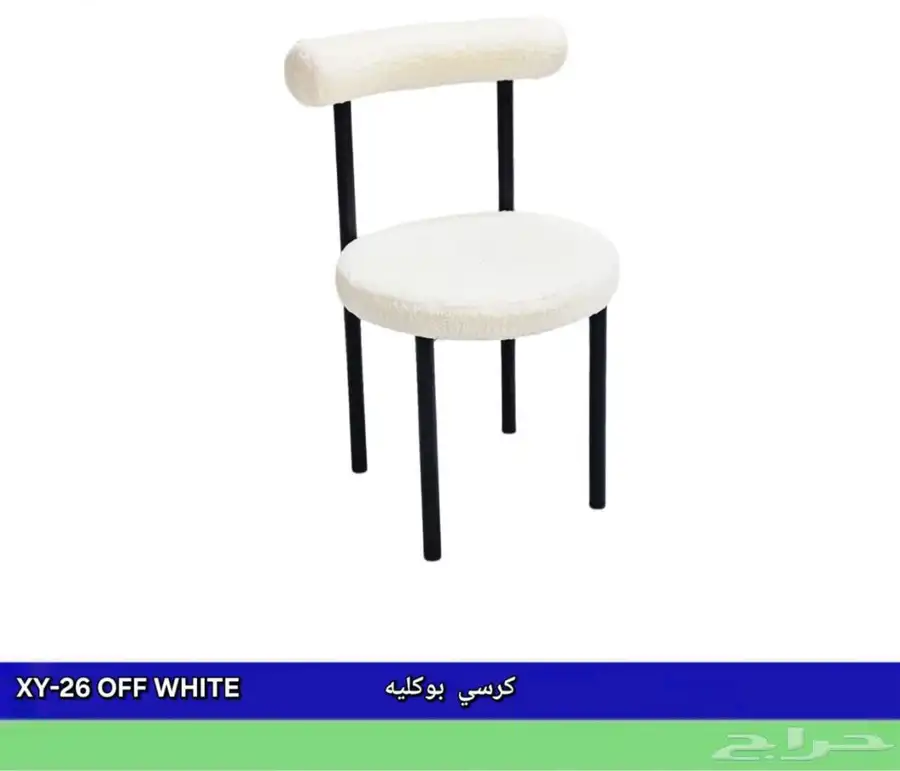 كراسي بوكليه 10