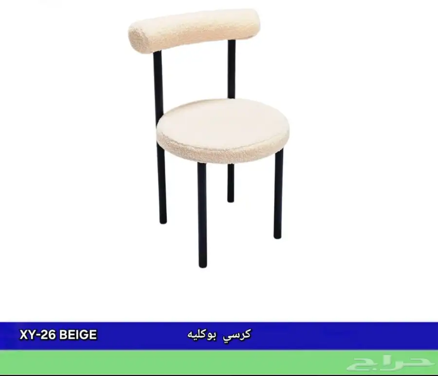 كراسي بوكليه 11
