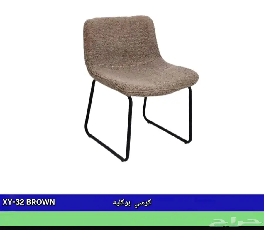 كراسي بوكليه 1