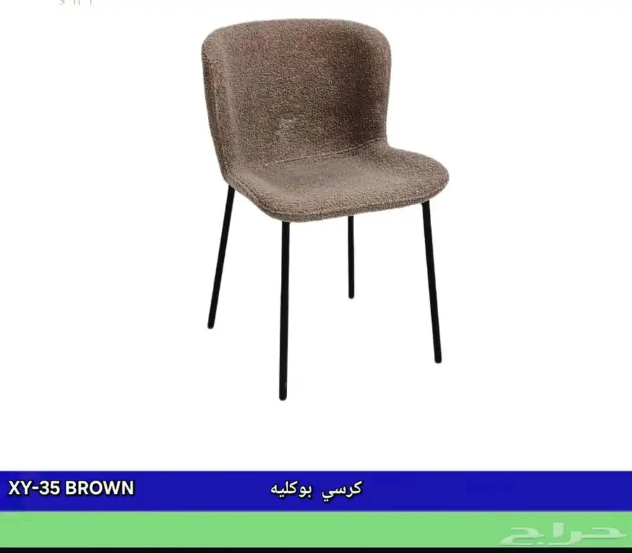 كراسي بوكليه 6
