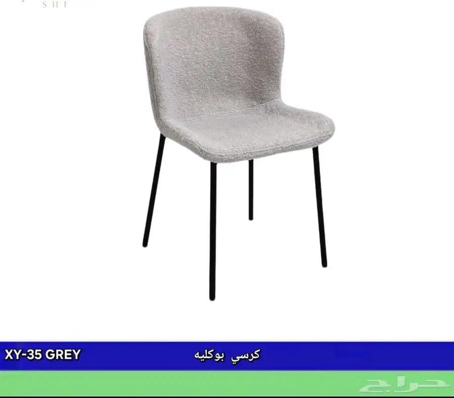 كراسي بوكليه 3
