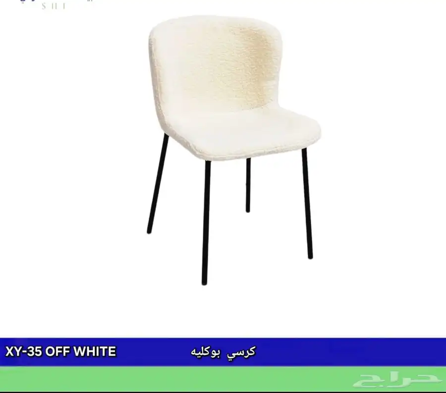 كراسي بوكليه 4