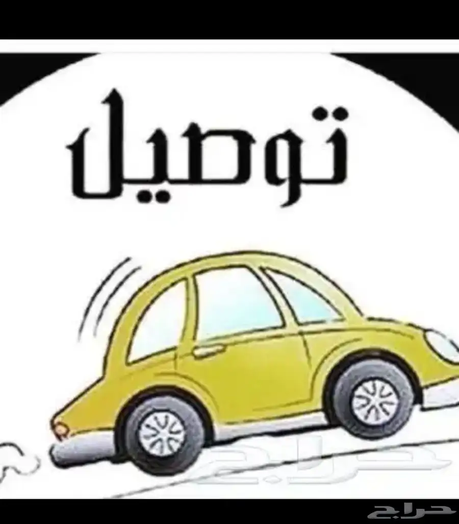 كداد متواجد بالمنطقه الجنوبيه ل اي منطقه توصيل من مطار ابها 0