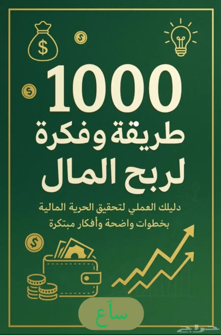 1000 طريقة وفكرة لربح المال  ملف pdf   دليلك لربح المال 0