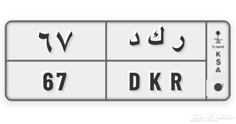 للبيع لوحة خصوصي رمز ( ر ك د ) 1