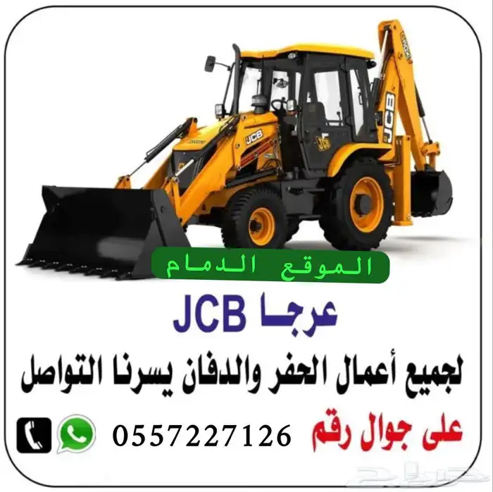 جي سي بي JCB حفار عرجاء للايجار اليومي والشهري jcb 0