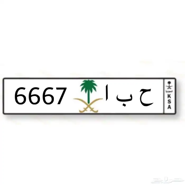 لوحه خصوصي ح ب ا 6667 جاهزه للنقل 0