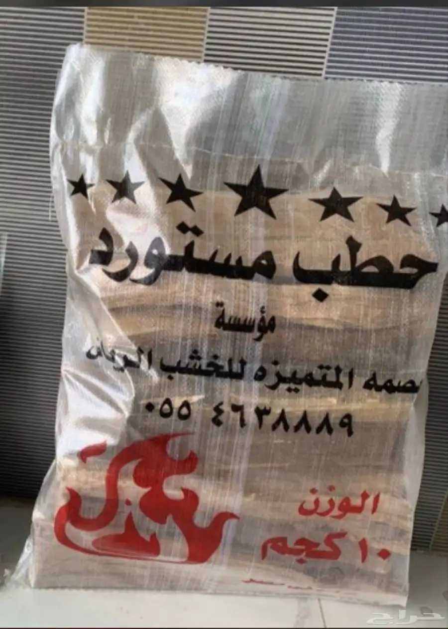 السلام عليكم بيع حطب وفحم مستورد فاخر 3
