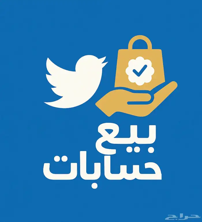 بيع. حسابات تويت.ر 0