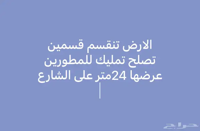 للبيع ارض 525 متر في مخطط الراجحي تم تنزيل الحد الى 700 ألف 1