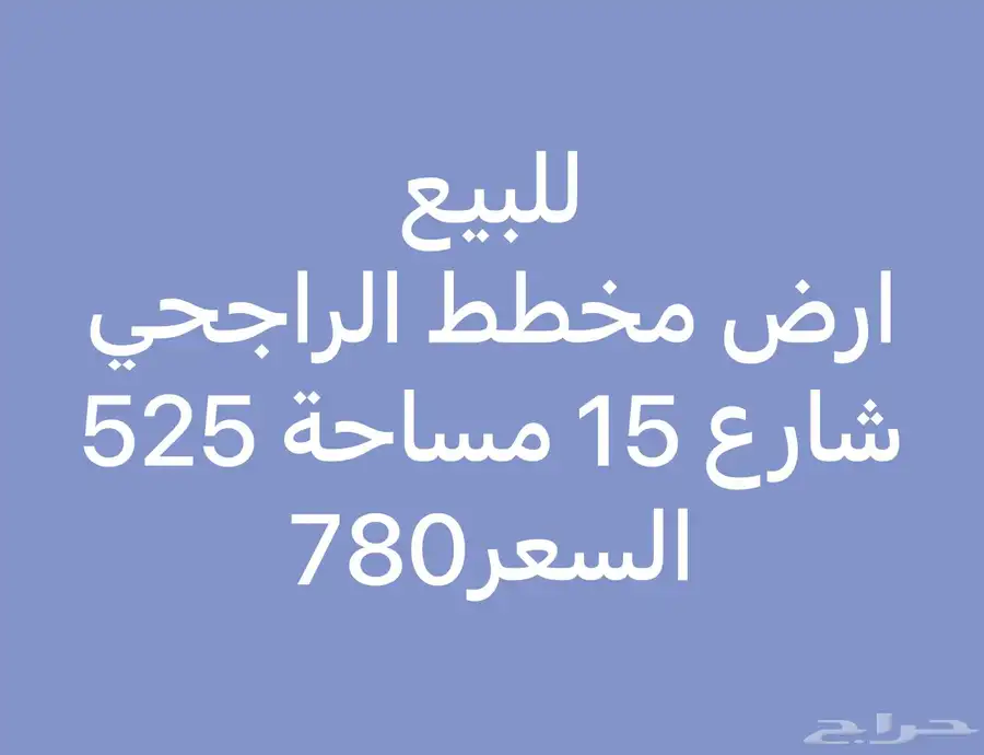 للبيع ارض 525 متر في مخطط الراجحي بسعر 1500 المتر 1