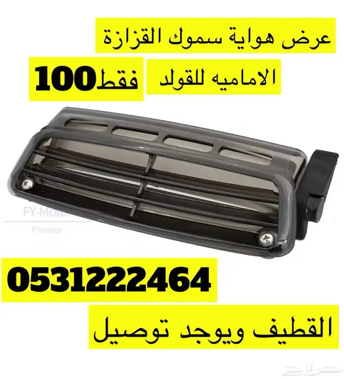 عروض تحطيم الاسعار لقطع واكسسوارات القولد وينق 27