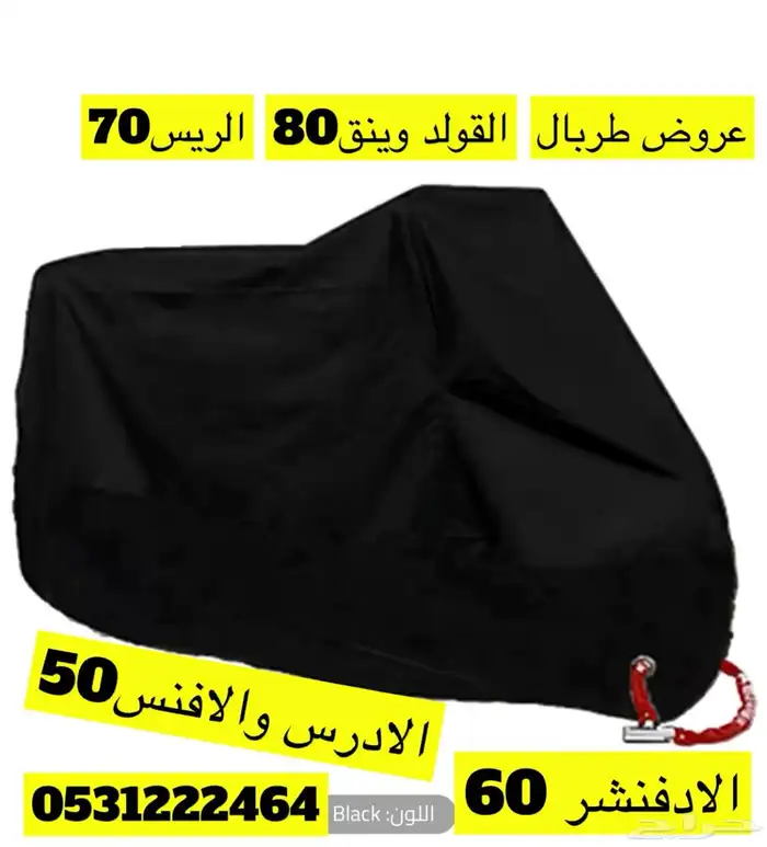 عروض تحطيم الاسعار لقطع واكسسوارات القولد وينق 26