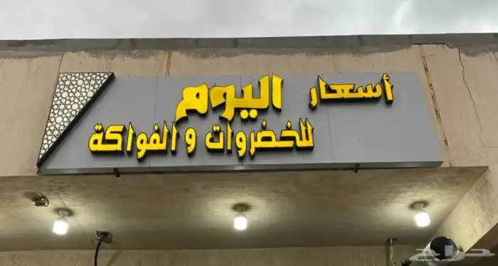 لوحة محل خضار للبيع 0