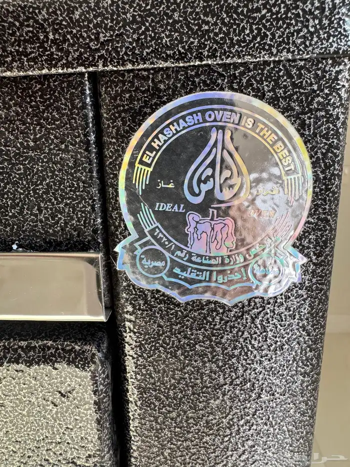فرن الحشاش الأصلي 3